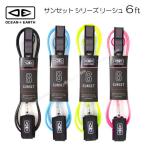 サーフィン サーフボード リーシュコード リーシュ O&E ダイヤモンドフレックス サンセット 6’０ 6ft オーシャン＆アース ソフトボード OCEAN&EARTH