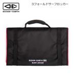フィンケース フィンバッグ オーシャン＆アース 3フォールドサーフロッカー 3セット収納 フィンポーチ サーフィン FCS O&E