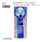 サーフボード 修理 補修 白 リペア ソーラーレズ エポキシ EPOXY 1oz 28.3g SOLAREZ ホワイト フィラー入り チューブ サーフィン