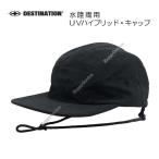 サーフィン キャップ サーフキャップ 紫外線対策 日焼け防止 ディスティネーション ブラック UVハイブリッド・キャップ 熱中症対策