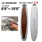 ボードラップ デラックス ロングボード 8’0”〜10’0” ディスティネーション デッキカバー DX サーフィン サーフボード DESTINATION