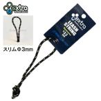 エクストラ リーシュストリング EXTRA Leash String リーシュロック リーシュコード ストラップ サーフィン サーフボード ドリルホール ロングボード SUP