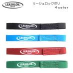 サーフボード リーシュロック ポリ リーシュコード サーフィン 3/8inch 幅1cm リーシュ ショートボード ロングボード ソフトボード LEASHLOK Poly