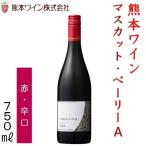 Yahoo! Yahoo!ショッピング(ヤフー ショッピング)熊本ワイン マスカットベーリーA　赤・辛口 750ｍｌ 12度 日本ワイン 熊本ワインファーム 西里醸造所 熊本県 誕生日 記念日 お祝い ギフト