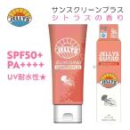 日焼止め 日焼け止め クリーム クラゲよけ 顔 全身用 紫外線対策 SPF50+ ジェリーズガード シトラス クラゲ除け UVケア サンブロック