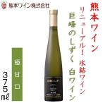 Yahoo! Yahoo!ショッピング(ヤフー ショッピング)熊本ワイン 巨峰のしずく 白・極甘口 375ｍｌ 8度 氷結ワイン デザートワイン 日本ワイン 熊本ワインファーム 西里醸造所 熊本 誕生日 記念日 ギフト