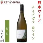 Yahoo! Yahoo!ショッピング(ヤフー ショッピング)熊本ワイン ナイアガラ 白ワイン・甘口 750ｍｌ 11度 日本ワイン 熊本ワインファーム 西里醸造所 熊本県 誕生日 記念日 お祝い ギフト プレゼント