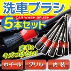 洗車ブラシ 5本セット 傷つかない ロング 筆 ボディ ホイール 車内 トラック バイク 掃除 クリーニング 洗浄 用品