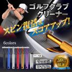 ゴルフクラブ クリーナー ウェッジクリーナー ウエッジ メンテナンス アイアン シャープナー サビ 溝切 溝クリーナー ゴルフ用品
