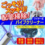 パイプクリーナー 160cm 排水溝 掃除 つまり ワイヤー 排水口 におい 排水管 水回り トイレ 排水管 水道管 ブラシ お風呂 クリーナー 台所 キッチン シンク