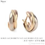 18金 フープピアス スリーカラー 両耳 ゴールド リング ピアス レディース トリニティ