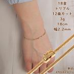 18金 喜平ブレスレット 12面トリプル 3g 18cm メンズ レディース チェーン キヘイ kihei きへい ゴールド アクセサリー ジュエリー