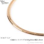 18金 喜平ネックレス 12面トリプル 50g 60cm チェーン メンズ レディース 造幣局検定マーク刻印入 キヘイ kihei K18 18k