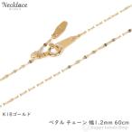 18金 ネックレス ペタル チェーン 60cm ゴールド フリーアジャスター 幅1.2mm アクセサリー