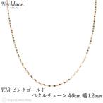 ショッピングチェーン 18金 ネックレス ペタル チェーン 40cm ピンクゴールド 幅1.2mm 18k K18