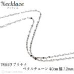 ネックレス プラチナ ペタル チェーン 40cm 幅1.2mm Pt850 アクセサリー ペンダント