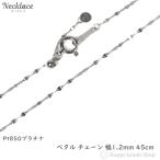 プラチナ ネックレス ペタル チェーン 45cm 幅1.2mm Pt850 アクセサリー