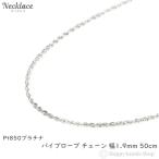 プラチナ ネックレス パイプロープチェーン 50cm 幅1.9mm レディース メンズ アクセサリー ネックレスチェーン