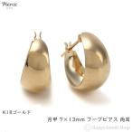 18金 フープピアス 月甲 7×13mm 三日月 丸形 アクセサリー 両耳 レディース メンズ プレゼント ギフト