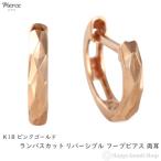 ショッピングピンクゴールド 18金 フープピアス ランバスカット リバーシブル ピンクゴールド メンズ レディース 両耳 リング ピアス プレゼント ギフト