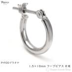 ピアス プラチナ フープ 1.5×10mm Pt900 片耳 1個 メンズ レディース リング シンプル 定番 アクセサリー プレゼント ギフト
