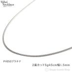 プラチナ 喜平ネックレス 2面 5g 45cm 造幣局検定マーク刻印入 メンズ レディース チェーン きへい キヘイ kihei