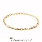 ショッピングペア カップル 18金 リング 指輪 あずき チェーン k18 18k ゴールド レディース メンズ アクセサリー ジュエリー 小豆 アズキ プレゼント ギフト