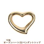 18金 オープンハート ペンダントトップ k18 18k レディース プレゼント ギフト アクセサリー ヘッド チャーム