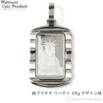 純プラチナ インゴット 20g リバティ ペンダントトップ メンズ レディース クレジット スイス 自由の女神  デザイン枠 コイン ヘッド チャーム