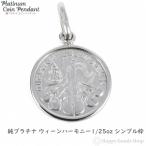 純プラチナ ウィーンハーモニー 1/25oz ペンダントトップ コイン シンプル枠 メンズ レディース ヘッド チャーム