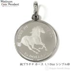 ショッピングプラチナ 純プラチナ ホース 1/10oz ペンダントトップ コイン 馬 レディース メンズ シンプル枠 ヘッド チャーム