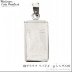 純プラチナ 1g リバティ ペンダントトップ メンズ レディース クレジット スイス 自由の女神  コイン ヘッド チャーム