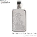 純プラチナ インゴット 2g リバティ ペンダントトップ メンズ レディース クレジット スイス 自由の女神  シンプル枠 コイン ヘッド チャーム