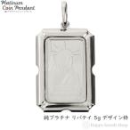 純プラチナ インゴット 5g リバティ ペンダントトップ メンズ レディース クレジット スイス 自由の女神  デザイン枠 コイン ヘッド チャーム