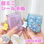 ショッピングアルバム 【超ミニシール帳】 ミニシール帳 シール帳 ミニアルバムキーホルダー シール帳カバー PVCカバー 透明 ぷくぷく クリア リフィル 6穴 可愛い キラキラ輝くシール