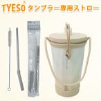 tyeso ストロー TYESO タンブラー TYESO ストロー 替え TYESO タンブラー ストロー 専用部品 TYESO タンブラー 予備ストロー