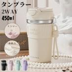 タンブラー コーヒー タンブラー タンブラー ストロー付き 蓋付き 持ち運び こぼれない コーヒー タンブラー 保温 保冷 コーヒー タンブラー ミニボトル