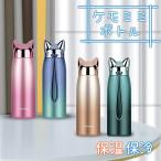 ステンレスグラデーションステンレスマグマグボトルコップケモミミ保温保冷飲み...