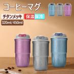 水筒 純チタンボトル 直飲み  蓋付き ワンタッチ 真空断熱 保温 保冷 320ml と450ml タンブラー 持ち運び コーヒーカップ アウトドア 携帯