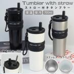 タンブラー セラミック セラミックタンブラー セラミックコーティング ストロー付き タンブラー 持ち運び コーヒー 保温 保冷 大容量 伸縮ストロー こぼれない