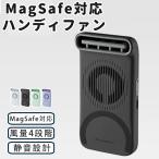 ハンディファン マグネット付き スマホ取付 スマホ用ファン マグMagSafe対応 卓上扇風機 携帯用扇風機 軽量 薄型 大風量 15M/S 60度広範囲送風