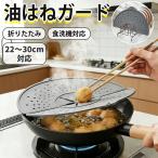 【新登場】 油はねガード シリコン製 洗える 飛び散り防止カバー おしゃれ 油はねカバー 26〜30cm鍋対応 食洗機対応 耐熱250℃ 折りたたみ 薄型 コンパクト