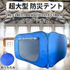 防災テント 災害用テント 隔離テント ワンタッチテント 超大型 簡単組立 避難所 間仕切り ワンタッチテント 4-5人用 軽量 折りたたみ