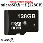 防犯カメラ マイクロsdカード microSDカード 128GB 容量 MicroSD メモリーカード 超高速 カード クラス10 Class10 対応 防犯カメラ