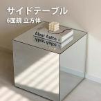 サイドテーブル 鏡 ミラー ソファーサイド ベッドサイド ミニテーブル 韓国インテリア ベッド ソファ サイド モダン シック シンプル
