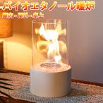 バイオエタノール暖炉 卓上暖炉 円形 煙突不要 ポータブル卓上暖炉 防風ガラスカバー付き 無煙 無臭 クリーン燃焼 本物の炎 キャンプ暖炉 室内 アウトドア