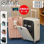 多機能 スーツケース フロントオープン 機内持ち込み pcポケット キャリーケース キャリーバッグ ドリンクホルダー S/M/L USBポートカップホルダー付き
