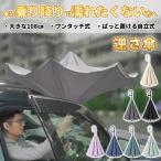 逆さ傘 傘 逆傘 ワンタッチ 軽い 軽量 長傘 自動 おしゃれ メンズ レディース 晴雨兼用 自立式 2重構造 UVカット 紫外線遮断 遮熱 遮光 2重構造