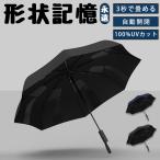 日傘 折りたたみ 日傘形状記憶 超軽量 完全遮光 晴雨兼用 自動開閉 日傘 UV対策 ワンタッチ日傘 8本骨 涼しい 紫外線対策 日焼け対策 メンズ レディース