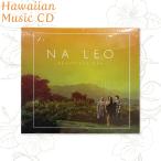 ハワイアンミュージック ハワイアン音楽 ハワイアンアーティスト CD【CD N-02 NA LEO ナ・レオ/ BEAUTIFUL DAY】ハワイ直輸入